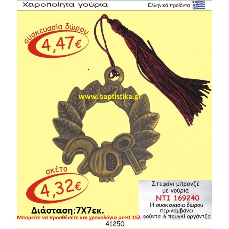 ΣΤΕΦΑΝΙ ΜΠΡΟΝΖΕ ΜΕ ΓΟΥΡΙΑ  γουρι ΝΤΙ 169240